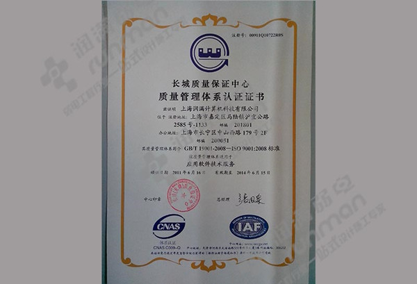 上海潤滿弱電工程公司：ISO9001認(rèn)證