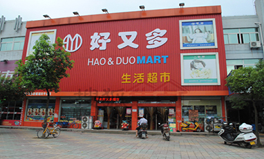 青島好又多商場無線網絡覆蓋