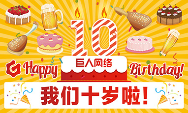 上海巨人集團(tuán)十周年無(wú)線租賃成功案例