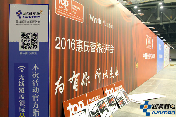 潤滿無線覆蓋為惠氏官方指定現(xiàn)場無線覆蓋服務工程商