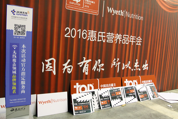 2016惠氏營養(yǎng)品年會無線網(wǎng)絡覆蓋現(xiàn)場駐場圖