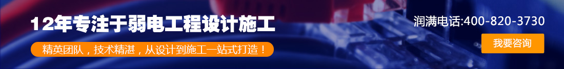 歡迎聯系我們,咨詢上海弱電總包,上海弱電布線,上海辦公室網絡,上海辦公室裝修工程,上海無線覆蓋,上海
監控安裝,上海安防監控,上海網絡布線,上海網絡工程方案等
