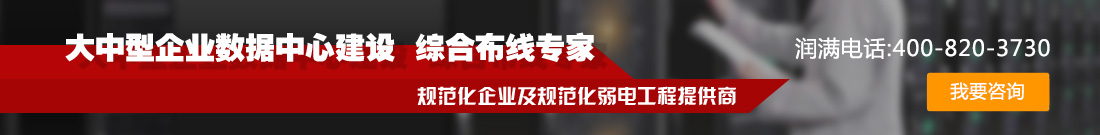 歡迎聯系我們,咨詢上海弱電總包,上海弱電布線,上海辦公室網絡,上海辦公室裝修工程,上海無線覆蓋,上
海監控安裝,上海安防監控,上海網絡布線,上海網絡工程方案等
